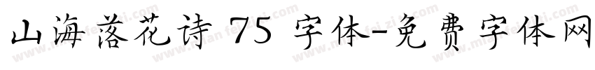 山海落花诗 75 字体字体转换